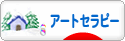 にほんブログ村 健康ブログ アートセラピーへ