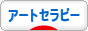 にほんブログ村 健康ブログ アートセラピーへ