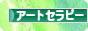 にほんブログ村 健康ブログ アートセラピーへ