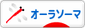 にほんブログ村 健康ブログ オーラソーマへ