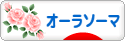 にほんブログ村 健康ブログ オーラソーマへ