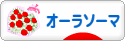 にほんブログ村 健康ブログ オーラソーマへ