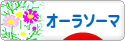 にほんブログ村 健康ブログ オーラソーマへ