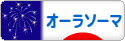 にほんブログ村 健康ブログ オーラソーマへ