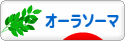 にほんブログ村 健康ブログ オーラソーマへ