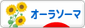 にほんブログ村 健康ブログ オーラソーマへ
