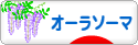 にほんブログ村 健康ブログ オーラソーマへ