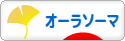 にほんブログ村 健康ブログ オーラソーマへ