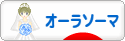 にほんブログ村 健康ブログ オーラソーマへ
