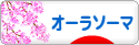 にほんブログ村 健康ブログ オーラソーマへ