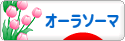 にほんブログ村 健康ブログ オーラソーマへ
