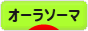 にほんブログ村 健康ブログ オーラソーマへ