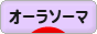 にほんブログ村 健康ブログ オーラソーマへ
