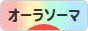 にほんブログ村 健康ブログ オーラソーマへ