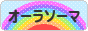 にほんブログ村 健康ブログ オーラソーマへ