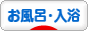 にほんブログ村 健康ブログ お風呂･入浴へ