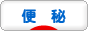 にほんブログ村 健康ブログ 便秘へ