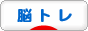 にほんブログ村 健康ブログ 脳トレへ