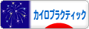 にほんブログ村 健康ブログ カイロプラクティックへ