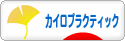 にほんブログ村 健康ブログ カイロプラクティックへ