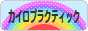 にほんブログ村 健康ブログ カイロプラクティックへ