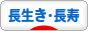 にほんブログ村 健康ブログ 長生き・長寿へ