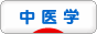 にほんブログ村 健康ブログ 中医学へ