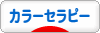 にほんブログ村 健康ブログ カラーセラピーへ
