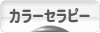 にほんブログ村 健康ブログ カラーセラピーへ