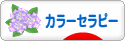 にほんブログ村 健康ブログ カラーセラピーへ