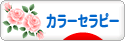 にほんブログ村 健康ブログ カラーセラピーへ