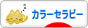 にほんブログ村 健康ブログ カラーセラピーへ