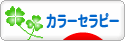 にほんブログ村 健康ブログ カラーセラピーへ