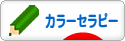 にほんブログ村 健康ブログ カラーセラピーへ