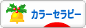 にほんブログ村 健康ブログ カラーセラピーへ