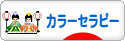 にほんブログ村 健康ブログ カラーセラピーへ