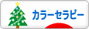 にほんブログ村 健康ブログ カラーセラピーへ