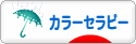 にほんブログ村 健康ブログ カラーセラピーへ