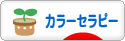 にほんブログ村 健康ブログ カラーセラピーへ