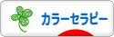 にほんブログ村 健康ブログ カラーセラピーへ