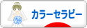 にほんブログ村 健康ブログ カラーセラピーへ