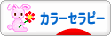 にほんブログ村 健康ブログ カラーセラピーへ