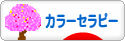 にほんブログ村 健康ブログ カラーセラピーへ