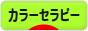 にほんブログ村 健康ブログ カラーセラピーへ