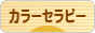 にほんブログ村 健康ブログ カラーセラピーへ