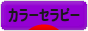 にほんブログ村 健康ブログ カラーセラピーへ
