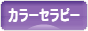 にほんブログ村 健康ブログ カラーセラピーへ
