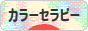 にほんブログ村 健康ブログ カラーセラピーへ
