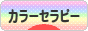 にほんブログ村 健康ブログ カラーセラピーへ