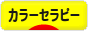 にほんブログ村 健康ブログ カラーセラピーへ